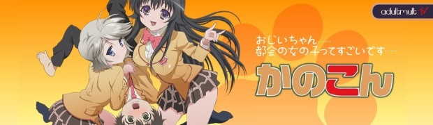 Канокон / Kanokon